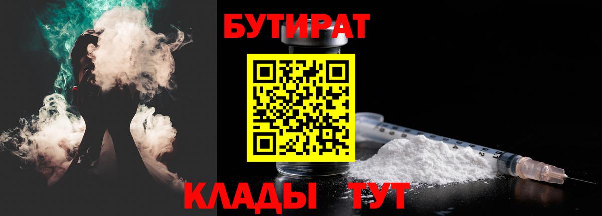 Бутират 1.4BDO  Вход с VPN  Бутират  Людиново 