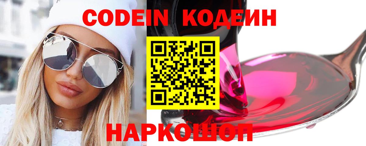 Кодеин напиток Lean (лин)  Вход с VPN  Людиново 